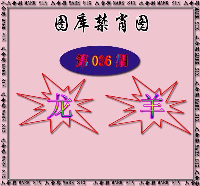 036期红姐统一禁肖图[图]