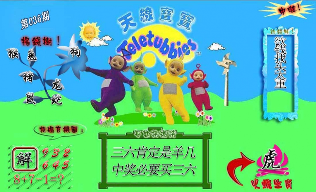 036期正版天线宝宝A[图]