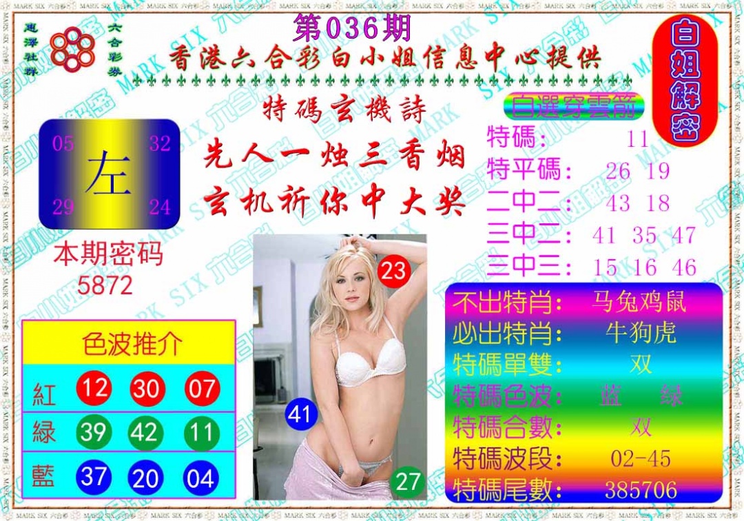 036期白姐解密[图]