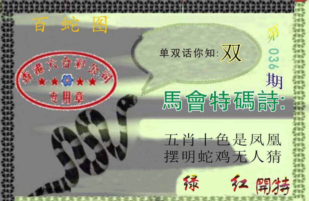 036期百蛇图[图]