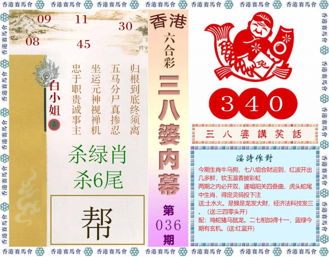 036期三八婆内幕(彩)[图]